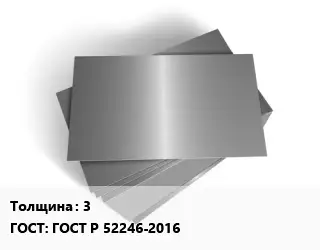 Лист оцинкованный железный 3 ГОСТ: ГОСТ Р 52246-2016